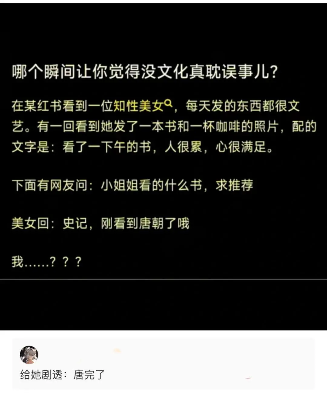 哪个瞬间让你觉得没文化真耽误事儿?在某红书看到一位知性美女,