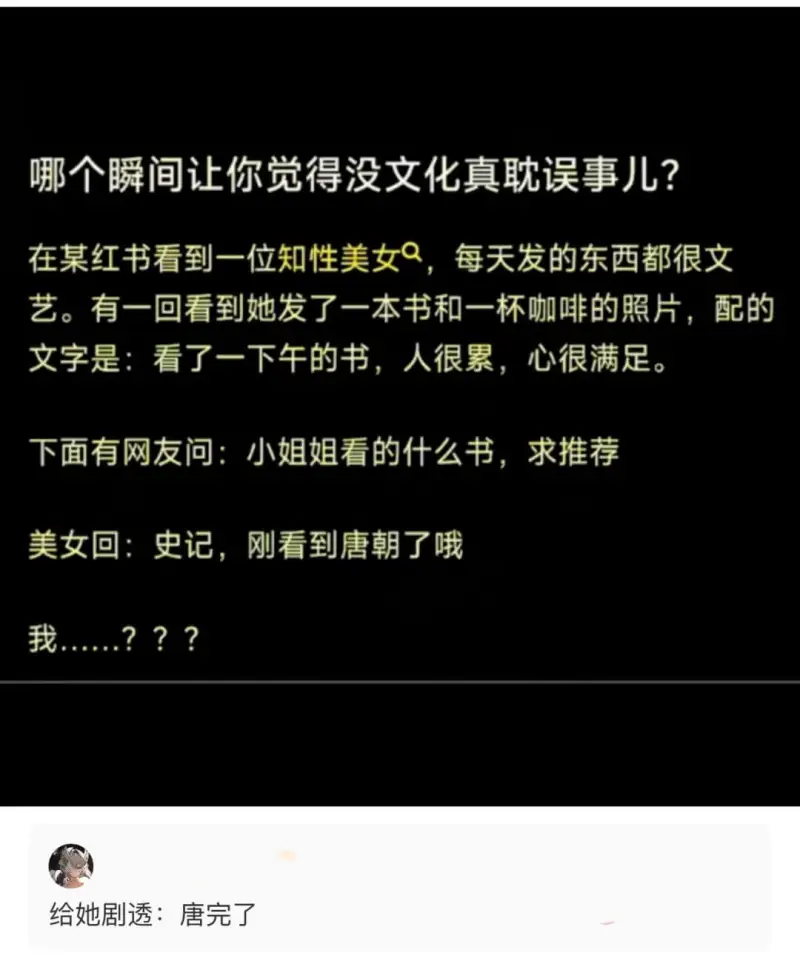 哪个瞬间让你觉得没文化真耽误事儿？在某红书看到一位知性美女，
