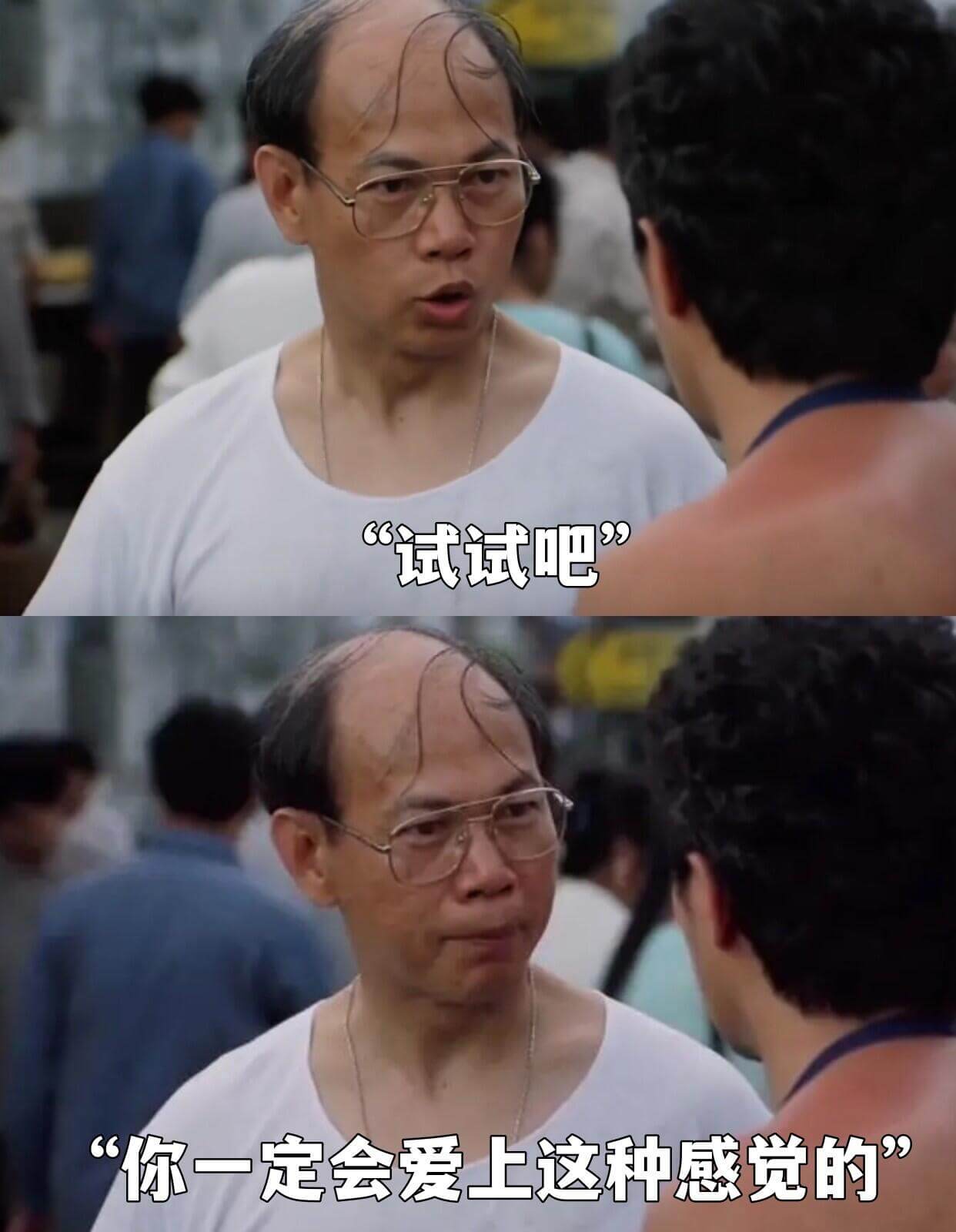 “试试吧，你一定会爱上这种感觉的。”