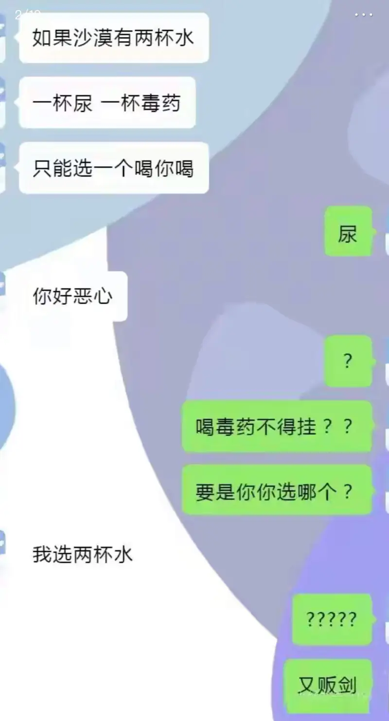如果沙漠有两杯水一杯尿，一杯毒药只能选一个喝，你喝尿你好恶心