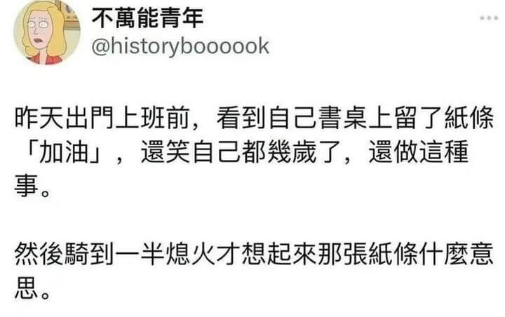 不萬能青年@historyboooook昨天出門上班前，看到