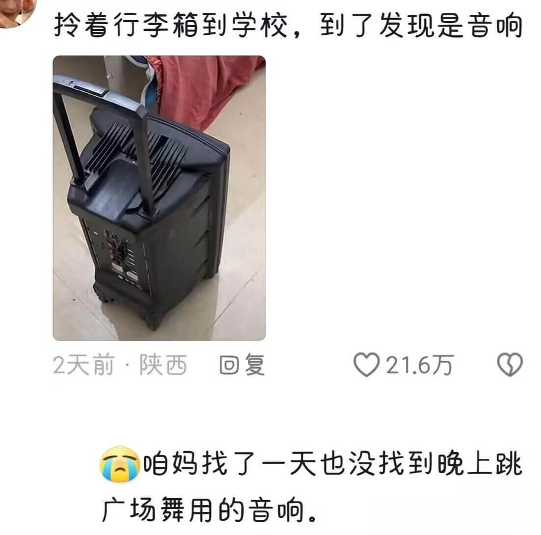 拎着行李箱到学校，到了发现是音响2天前·陕西回复21.6万咱