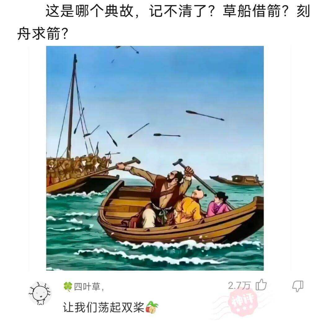 这是哪个典故，记不清了？草船借箭？刻舟求剑？四叶草，让我们荡