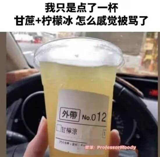 我只是点了一杯甘蔗+柠檬冰怎么感觉被骂了外带No.012甘榨