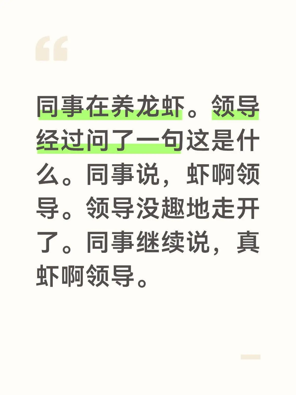 同事在养龙虾。领导经过问了一句：“这是什么？”同事说：“虾啊