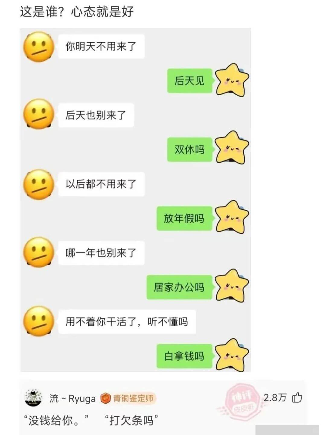 这是谁？心态就是好你明天不用来了后天见后天也别来了双休吗以后