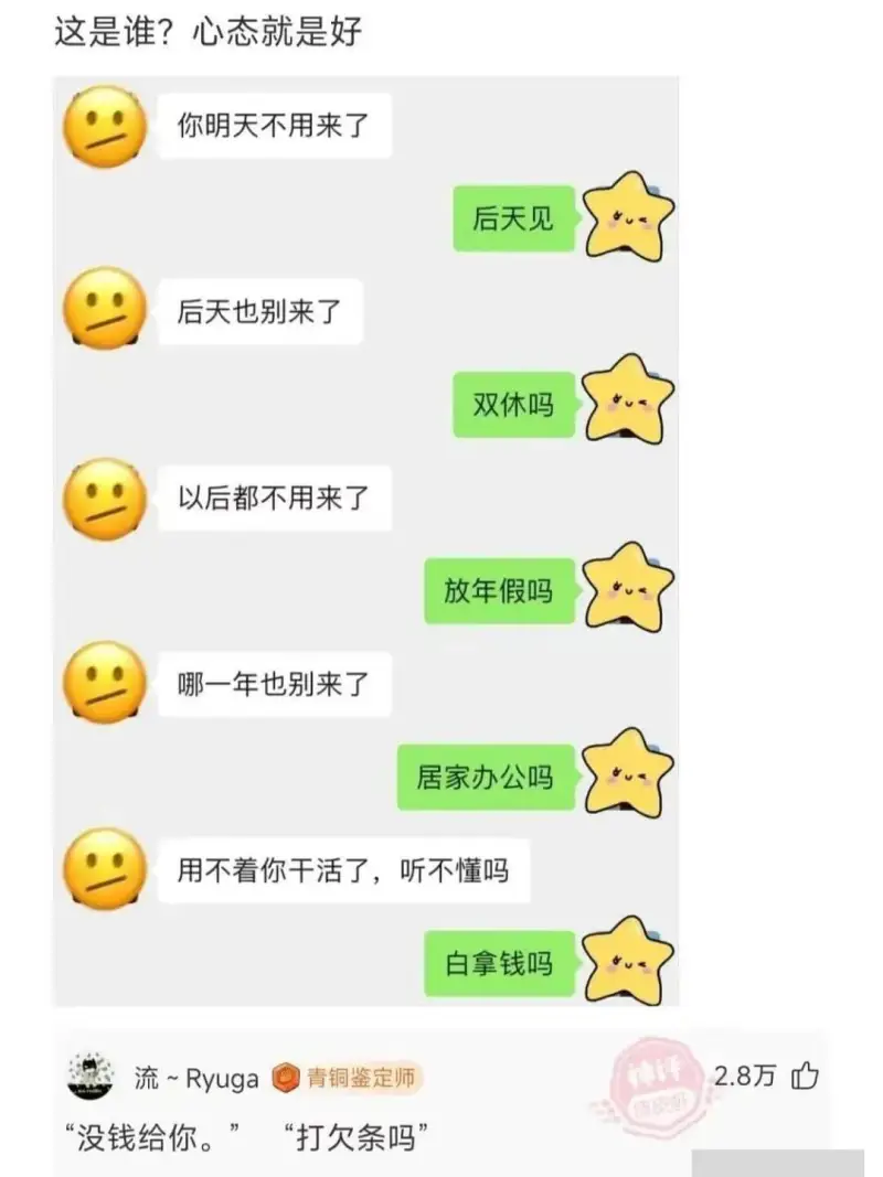 这是谁？心态就是好你明天不用来了后天见后天也别来了双休吗以后