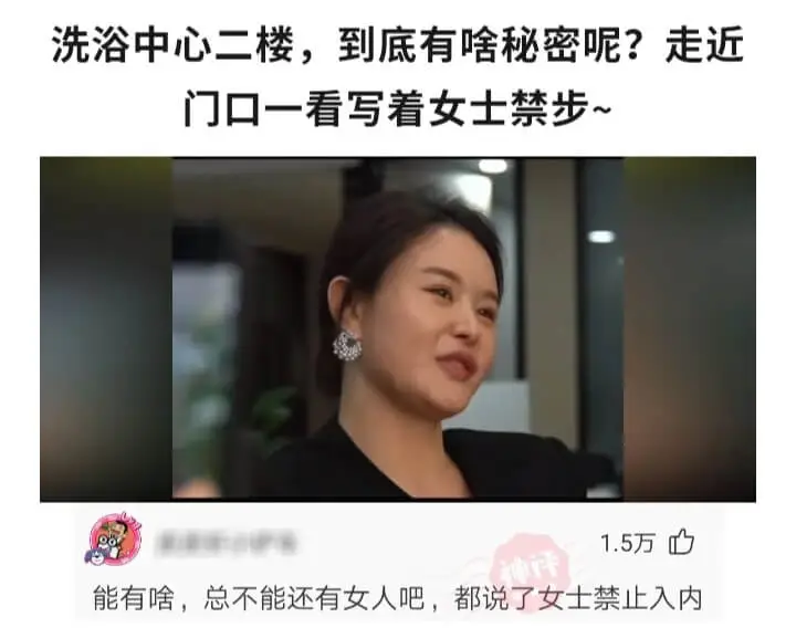 洗浴中心二楼，到底有啥秘密呢?走近门口一看写着女士禁步~1.