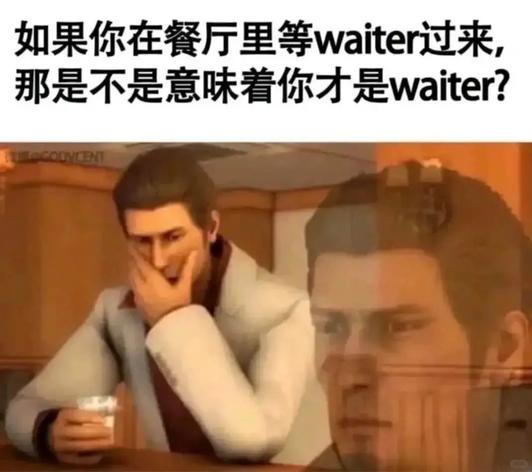 如果你在餐厅里等waiter过来，那是不是意味着你才是wai