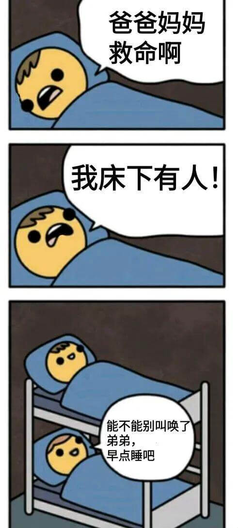爸爸妈妈救命啊！我床下有人！能不能别叫唤了，弟弟，早点睡吧