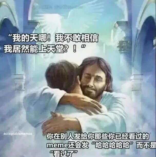 “我的天哪！我不敢相信我居然能上天堂？！日acceptabl