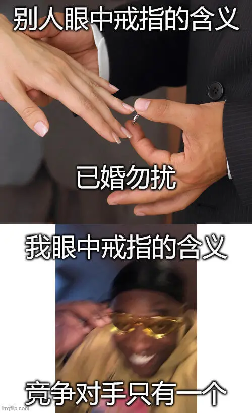 别人眼中戒指的含义：已婚勿扰我眼中戒指的含义：竞争对手只有一