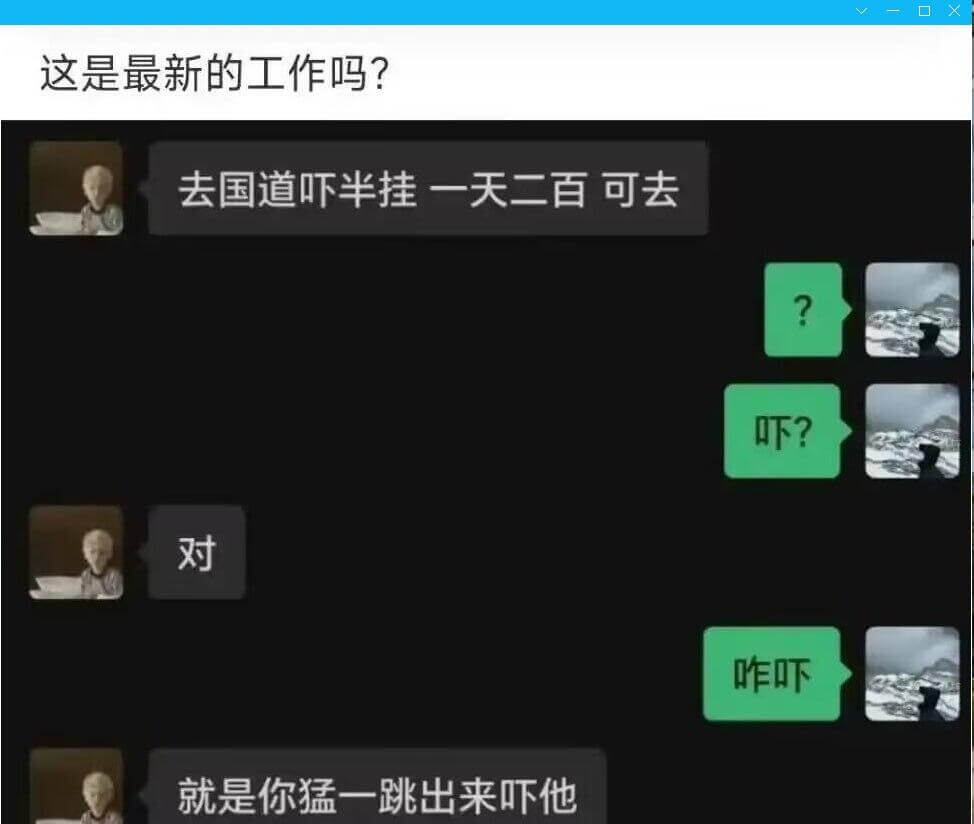 这是最新的工作吗？去国道吓半挂，一天二百，可去。吓？对。咋吓