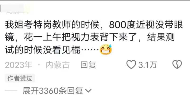 我姐考特岗教师的时候，800度近视没带眼镜，花一上午把视力表