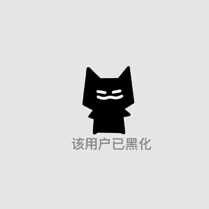 该用户已黑化