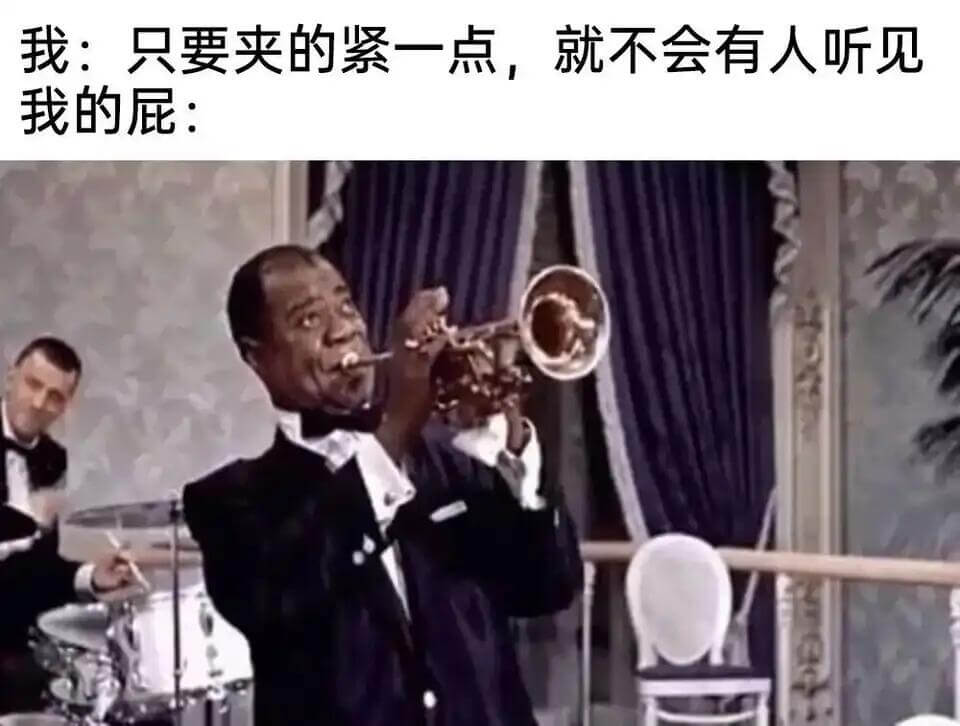 我：只要夹的紧一点，就不会有人听见我的屁：