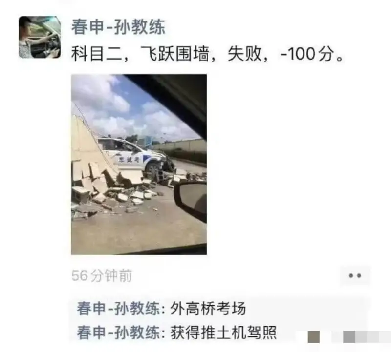 春申-孙教练科目二：飞跃围墙，失败，-100分。车试考56分