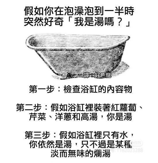 假如你在泡澡泡到一半时突然好奇『我是湯嗎？』第一步：檢查浴缸