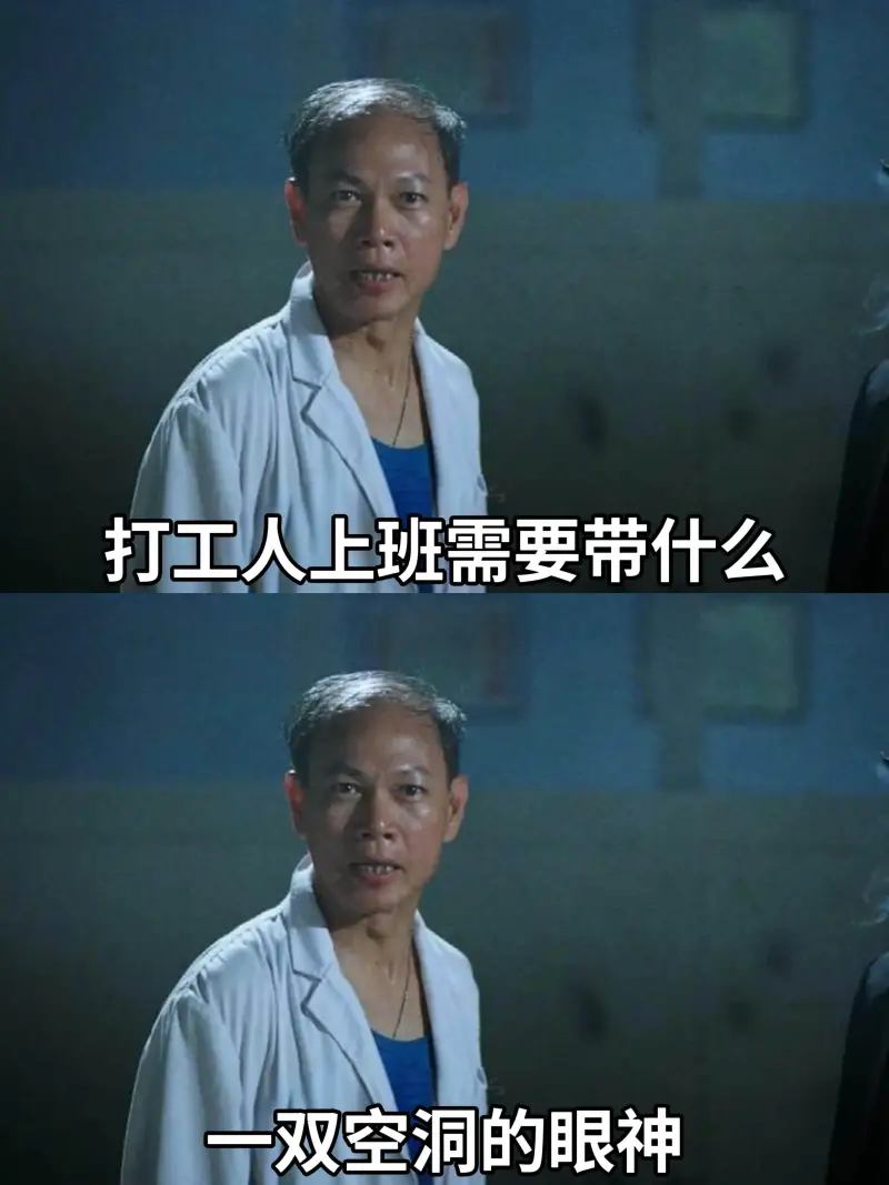 打工人上班需要带什么一双空洞的眼神