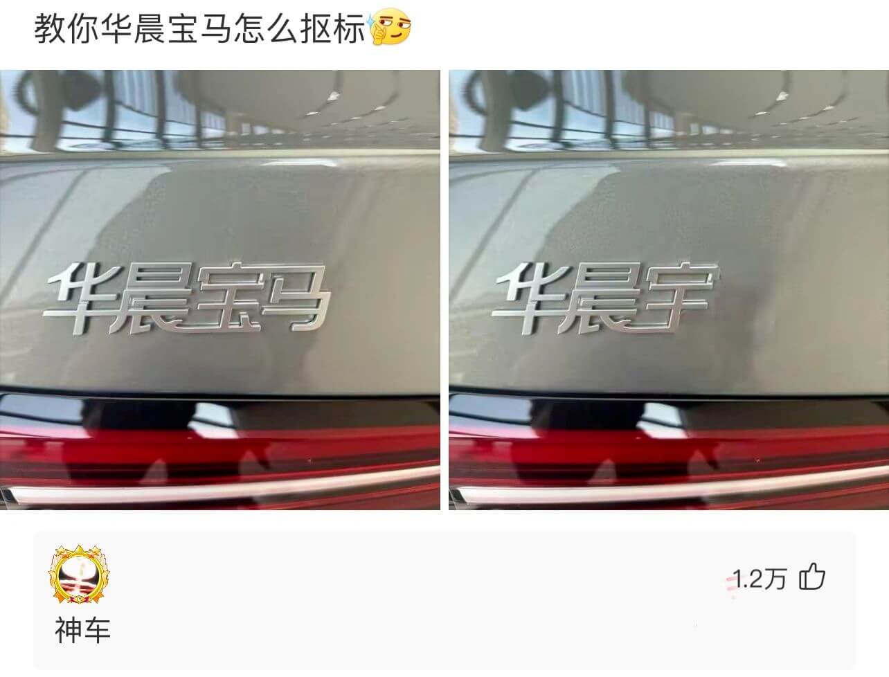 教你华晨宝马怎么标华晨宝马华晨宇1.2万神车