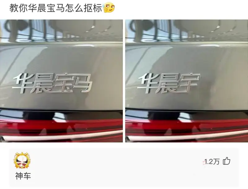 教你华晨宝马怎么标华晨宝马华晨宇1.2万神车