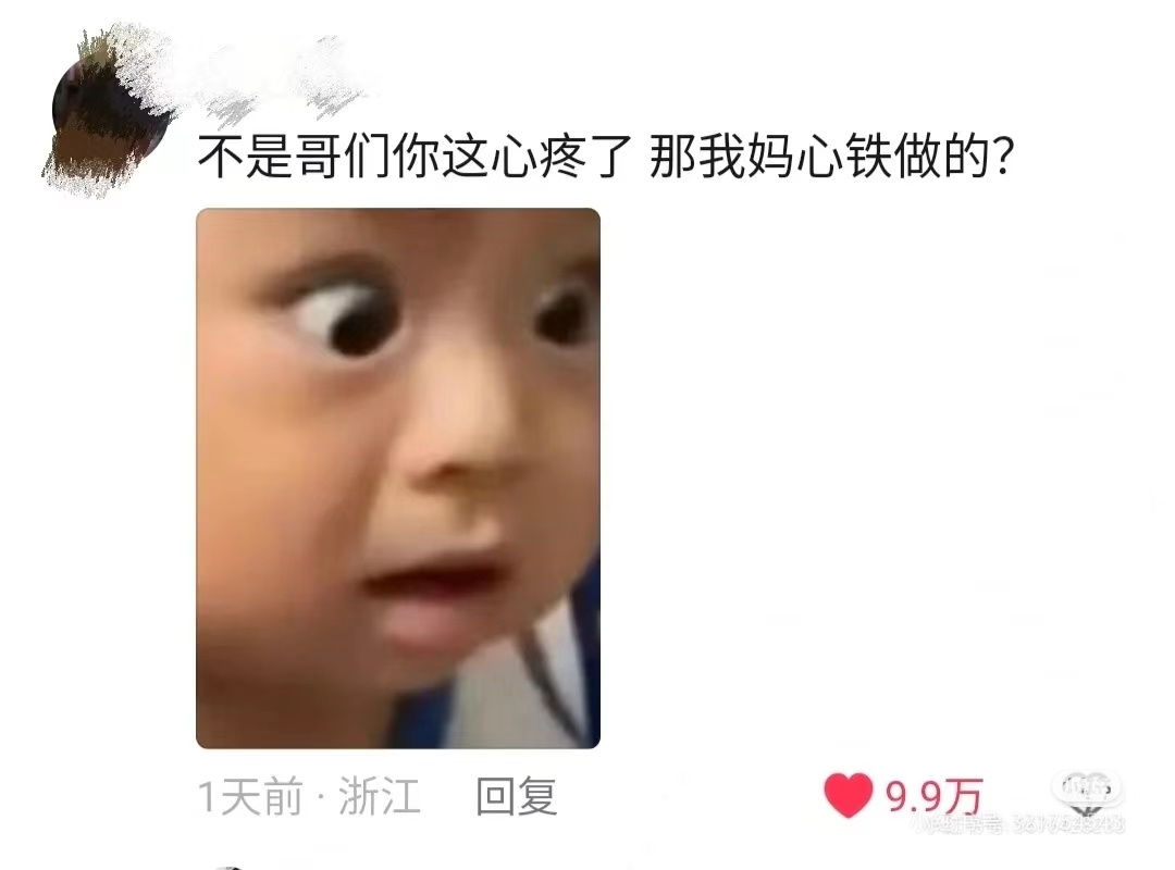 不是哥们，你这心疼了那我妈心铁做的？1天前·浙江回复9.9万