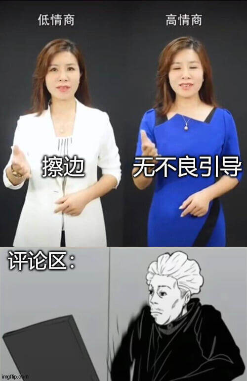 低情商高情商擦边无不良引导评论区：imgflp.com