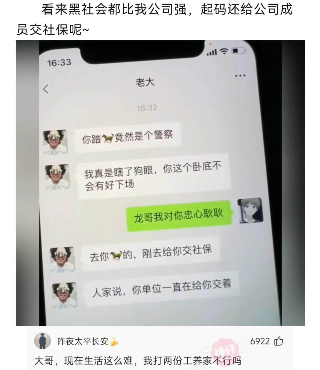 看来黑社会都比我公司强，起码还员交社保呢~16:33老大16