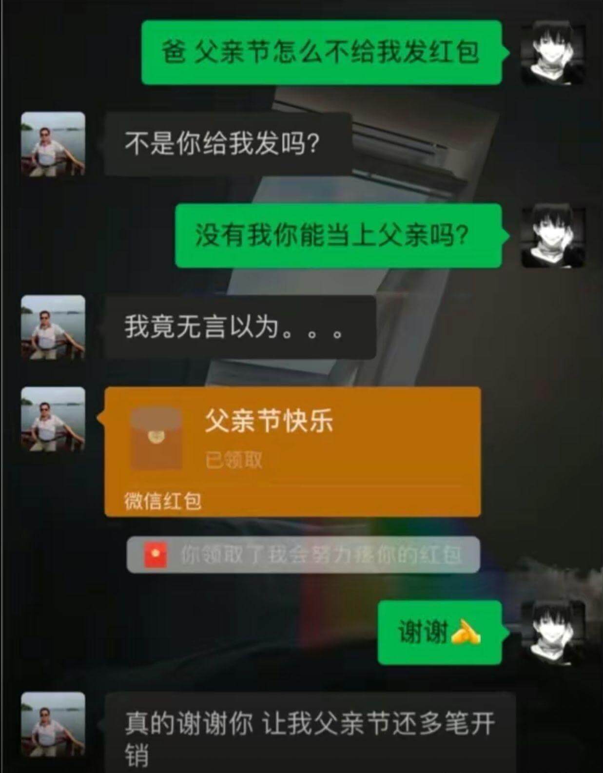 爸爸，父亲节怎么不给我发红包？不是你给我发吗？没有我，你能当