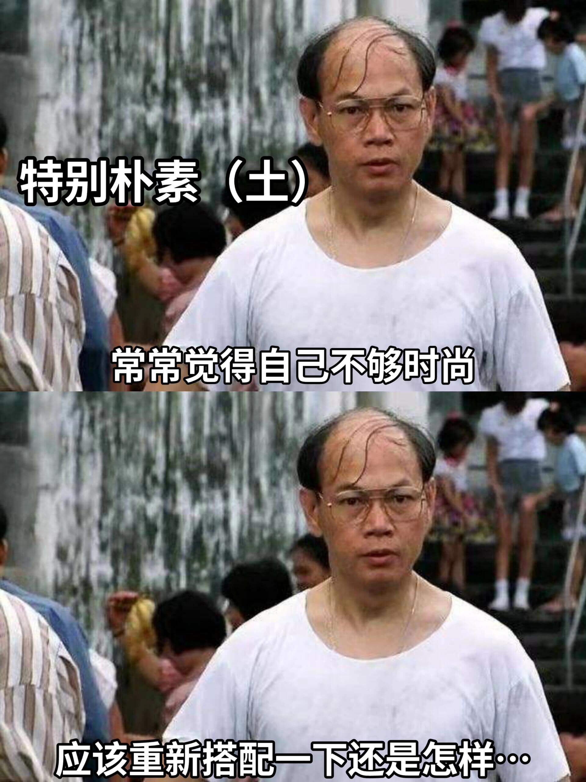 特别朴素（土）常常觉得自己不够时尚，应该重新搭配一下还是怎样