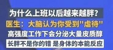 为什么上班以后越来越胖？医生：大脑认为你受到“虐待”高强度工