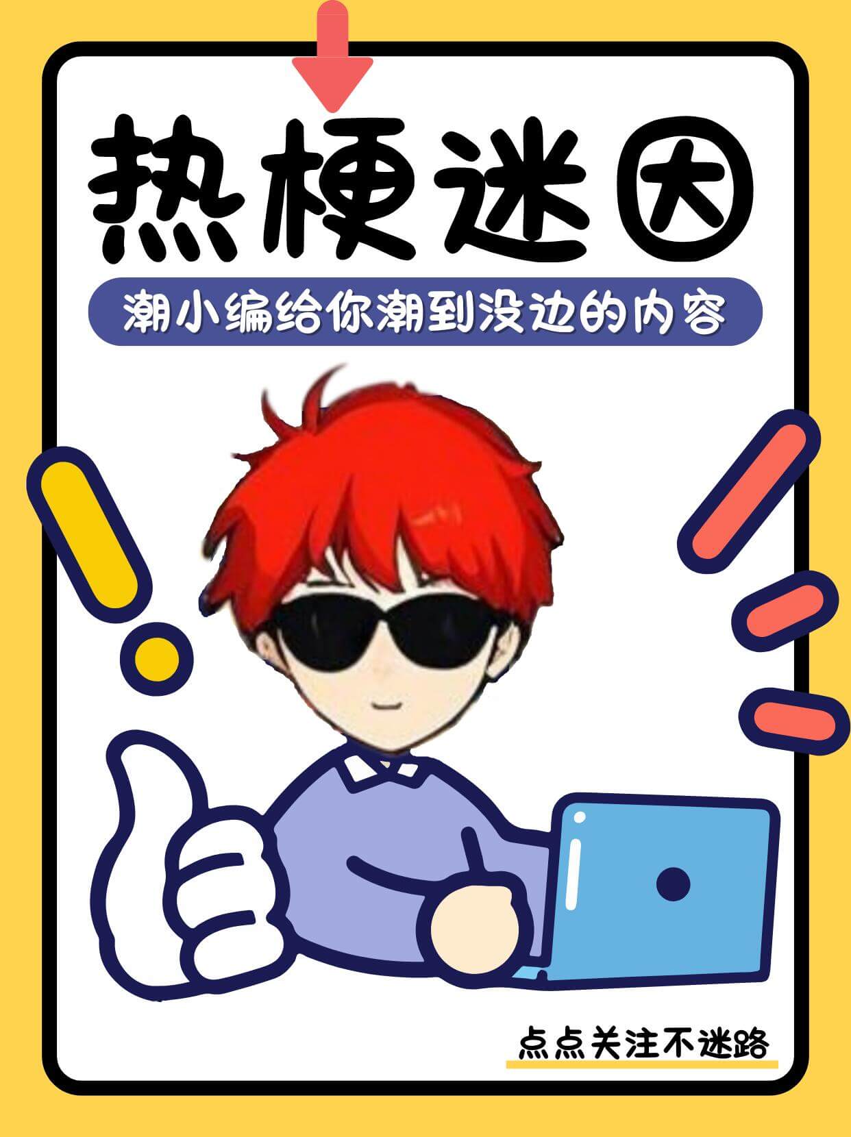 热梗迷因潮小编给你潮到没边的内容点点关注不迷路