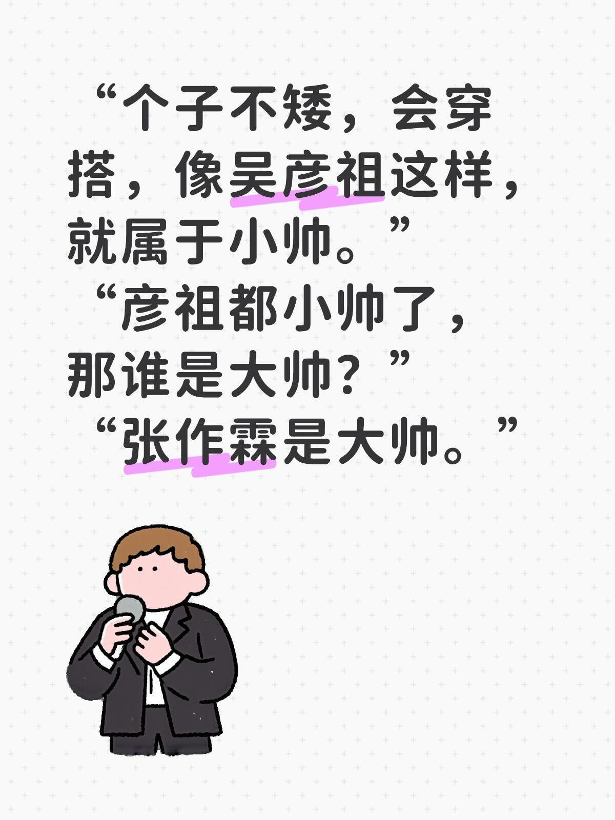 “个子不矮，会穿搭，像吴彦祖这样，就属于小帅。彦祖都小帅了，