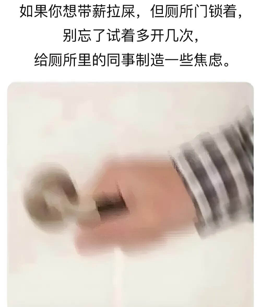 如果你想带新拉屎，但厕所门锁着，别忘了试着多开几次，给厕所里