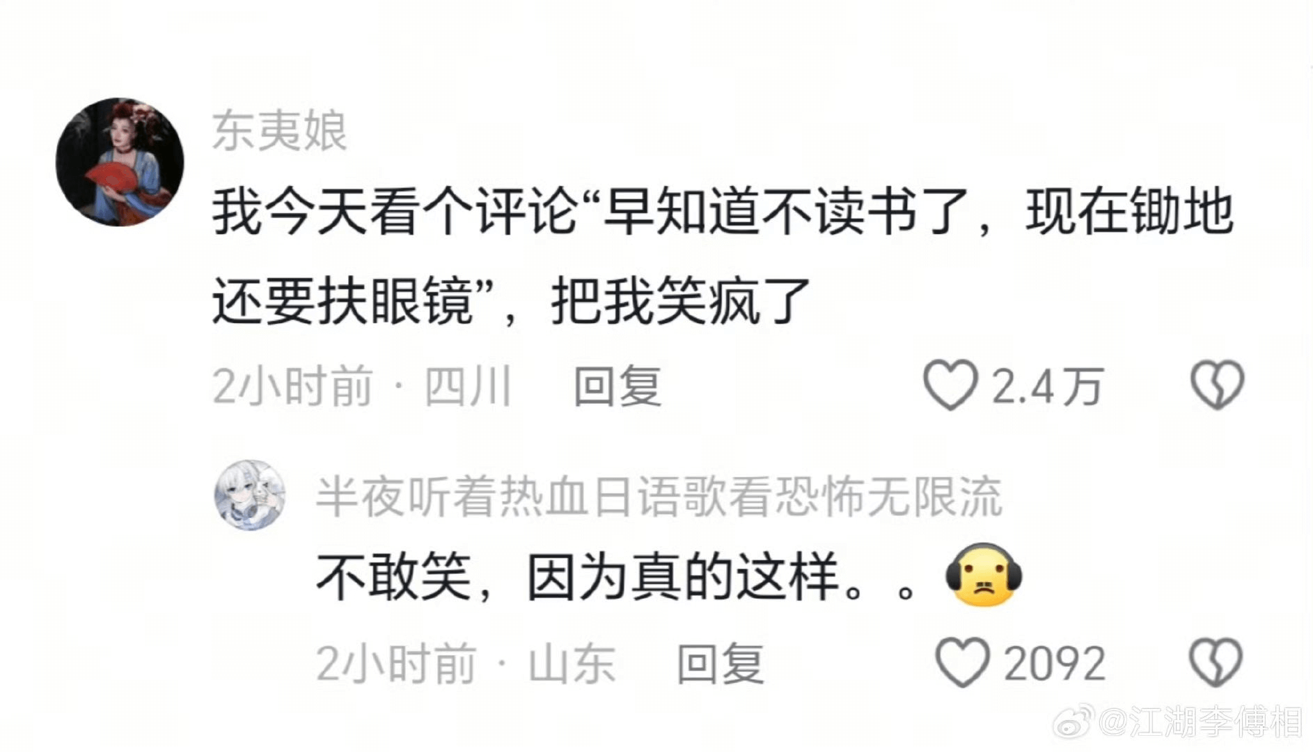东夷娘我今天看个评论“早知道不读书了，现在地还要扶眼镜”，把