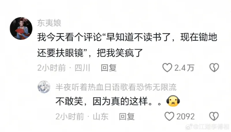 东夷娘我今天看个评论“早知道不读书了，现在地还要扶眼镜”，把