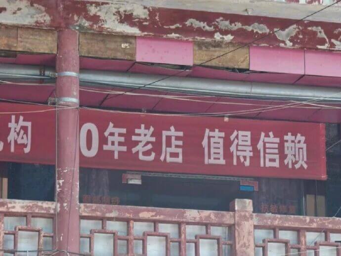 老字号0年老店值得信赖