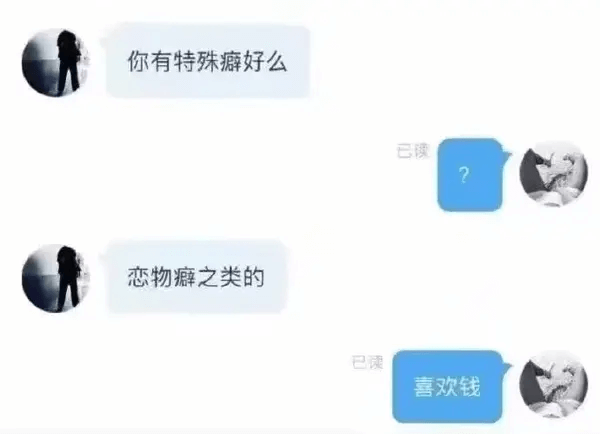 你有特殊癖好么？恋物癖之类的？已读，喜欢钱。