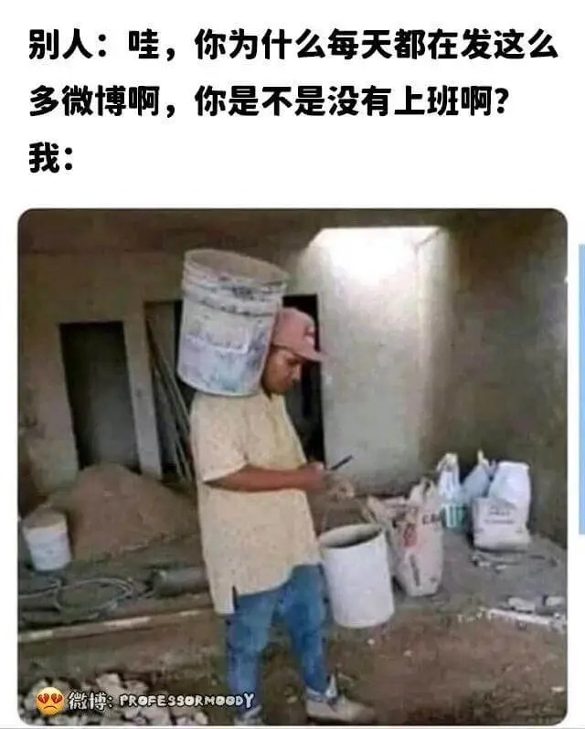 别人：哇，你为什么每天都在发这么多微博啊，你是不是没有上班啊