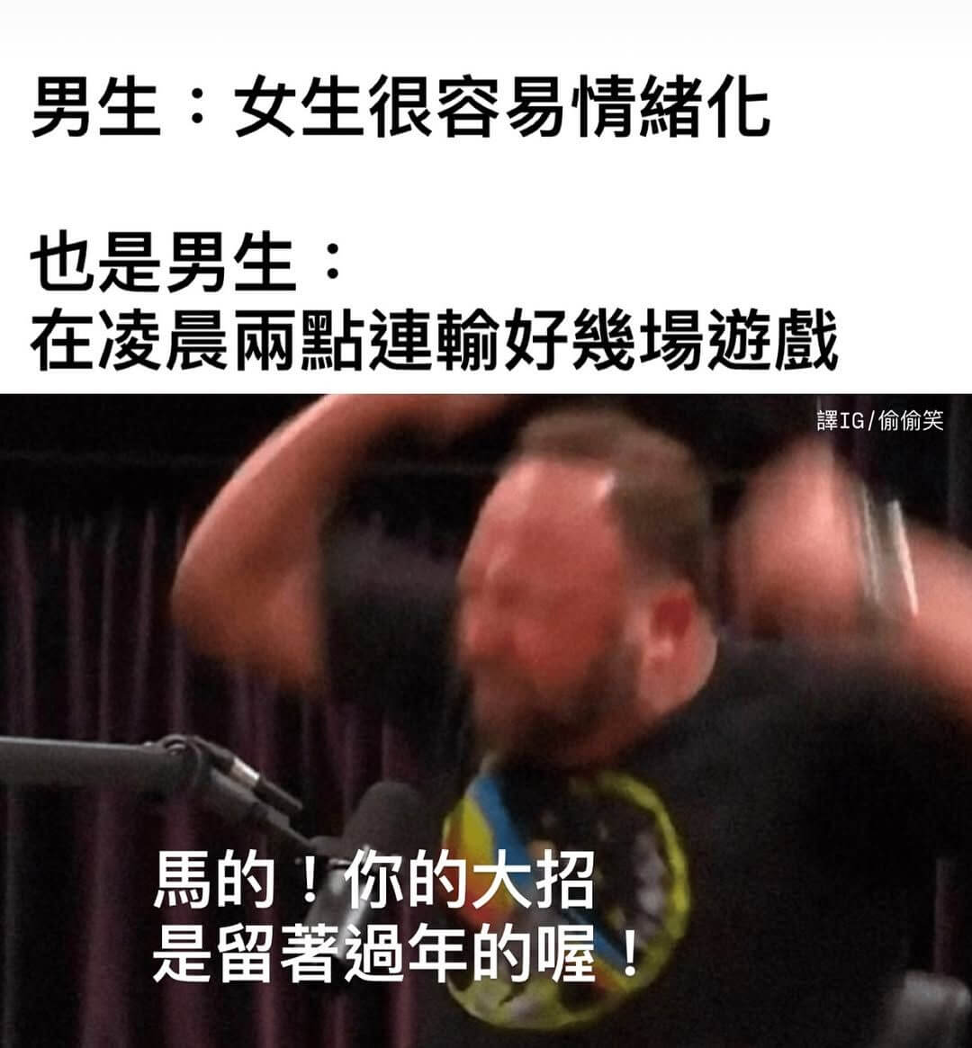 男生：女生很容易情绪化也是男生：在凌晨雨點連翰好場游IG/偷