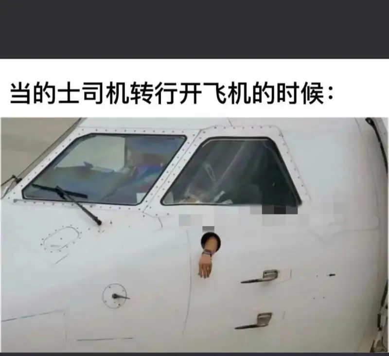 当的士司机转行开飞机的时候: