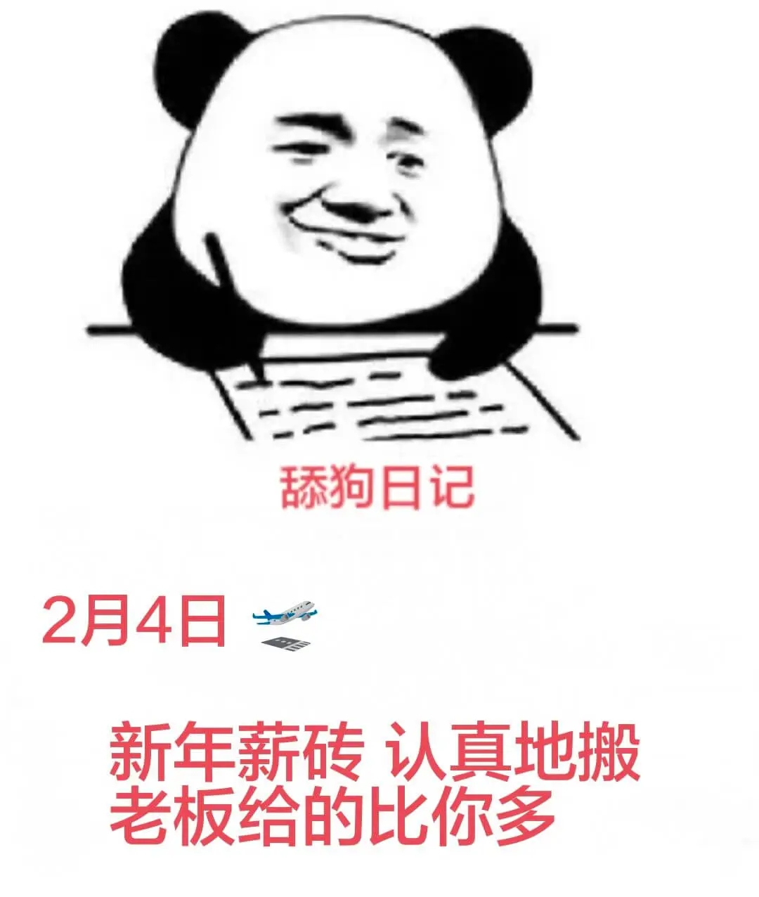 舔狗日记2月4日新年薪砖认真地搬，老板给的比你多。