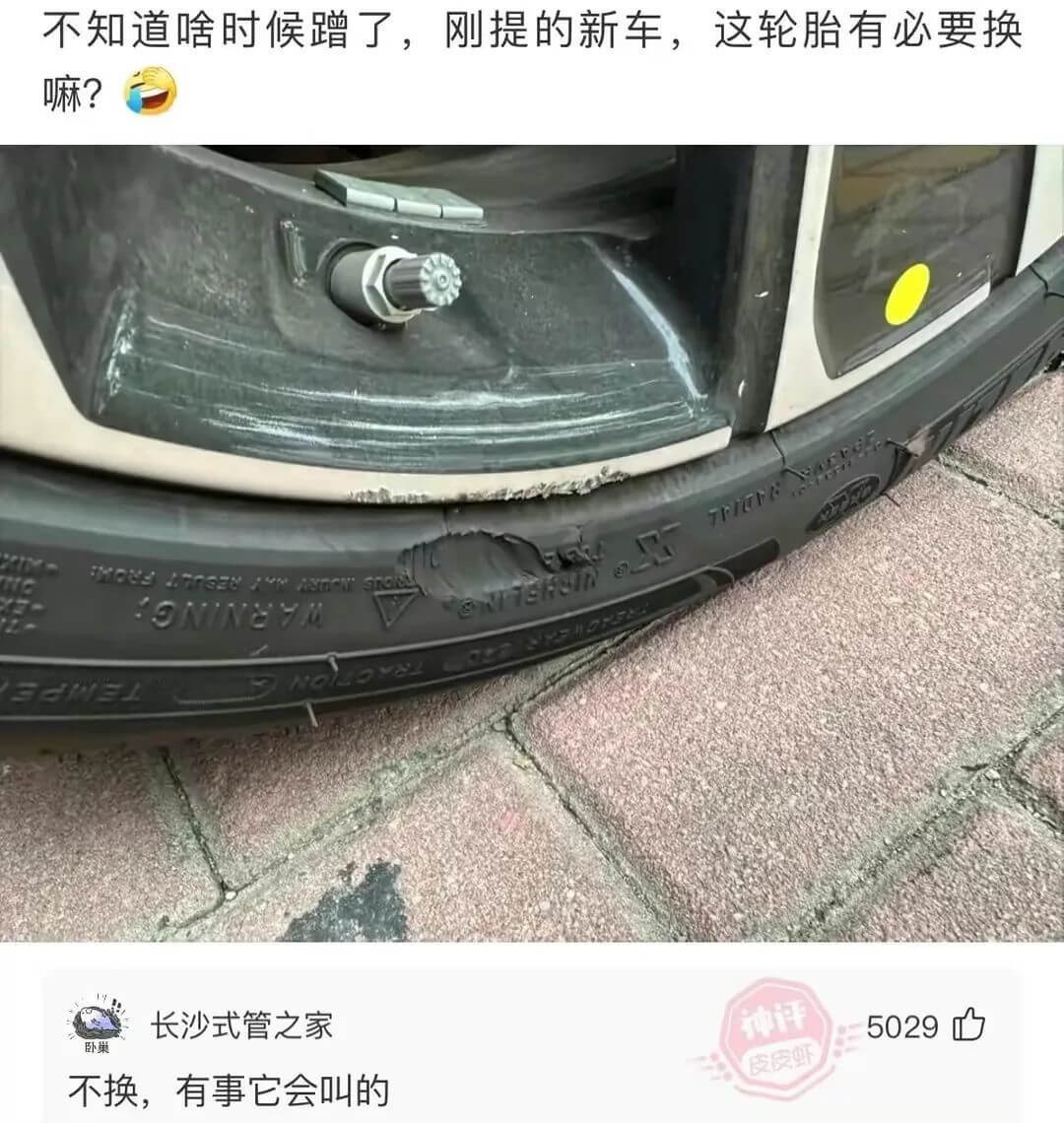 不知道啥时候蹭了，刚提的新车，这轮胎有必要换嘛？SNINyM