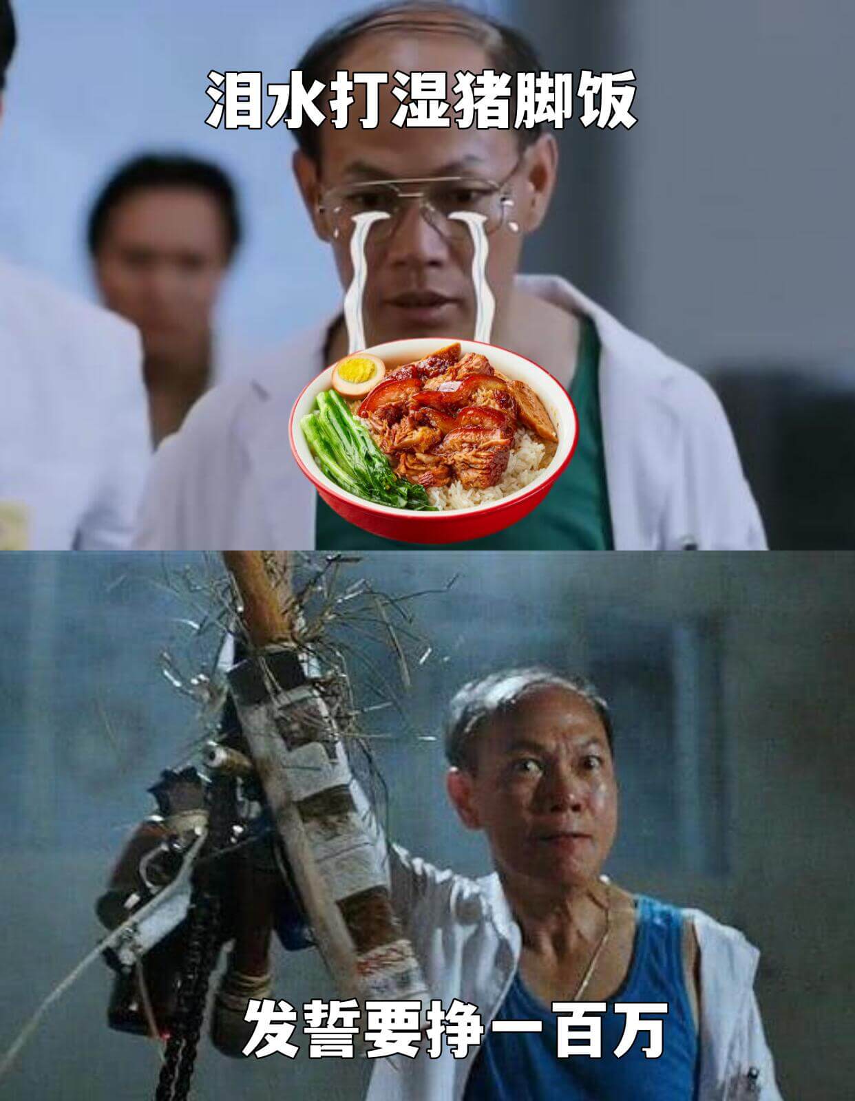 泪水打湿猪脚饭发誓要挣一百万
