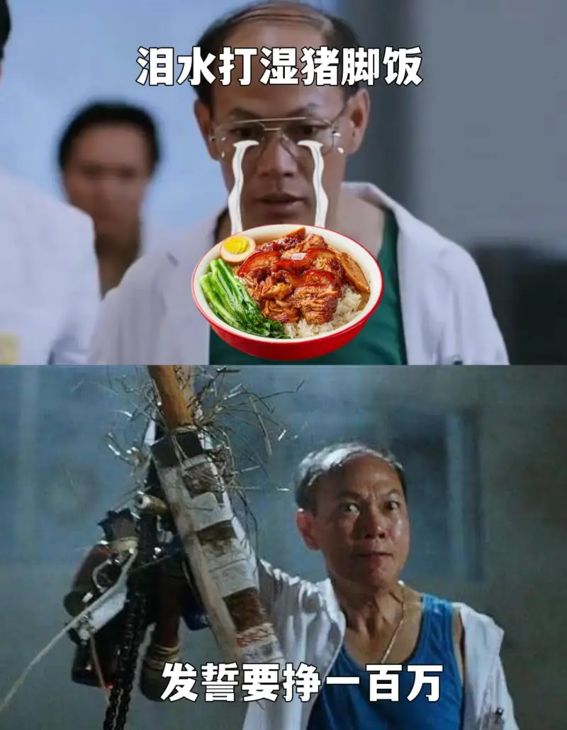 泪水打湿猪脚饭发誓要挣一百万