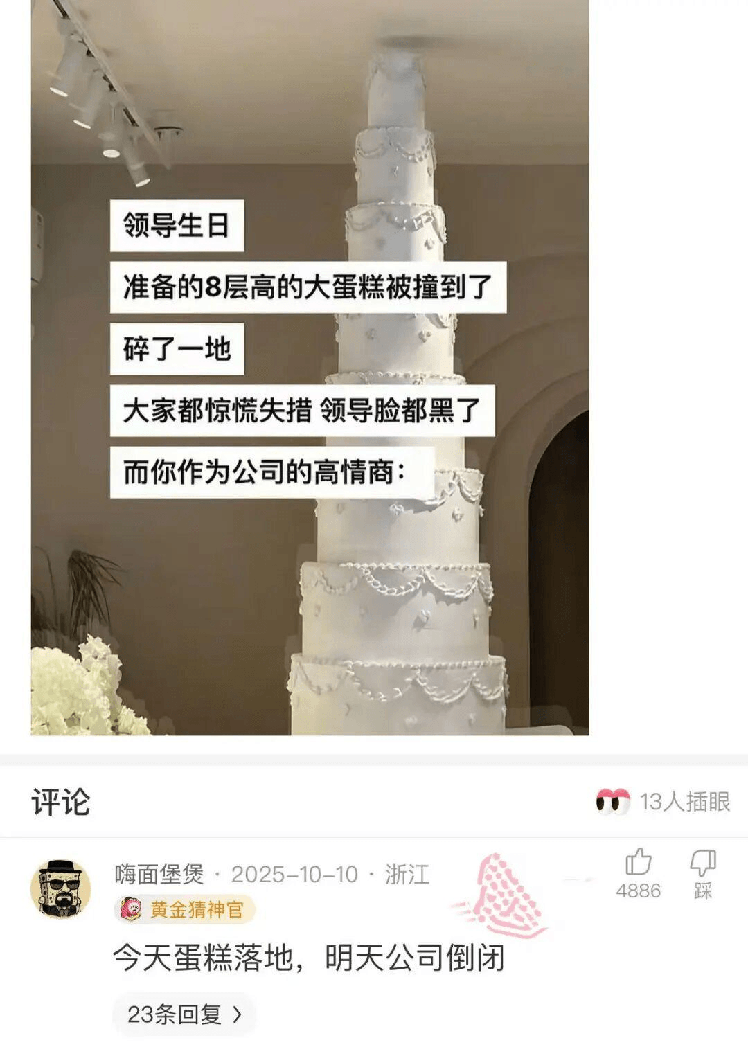 领导生日准备的8层高的大蛋糕被撞到了，碎了一地。大家都惊慌失