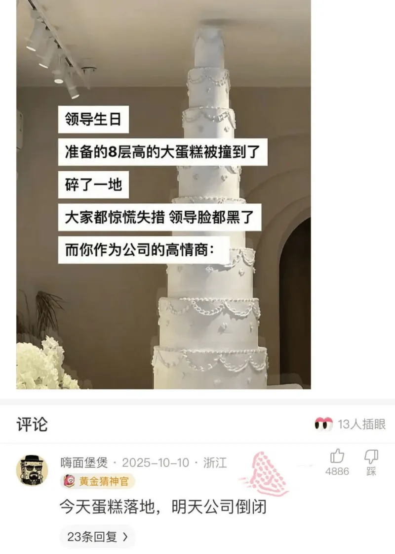领导生日准备的8层高的大蛋糕被撞到了，碎了一地。大家都惊慌失