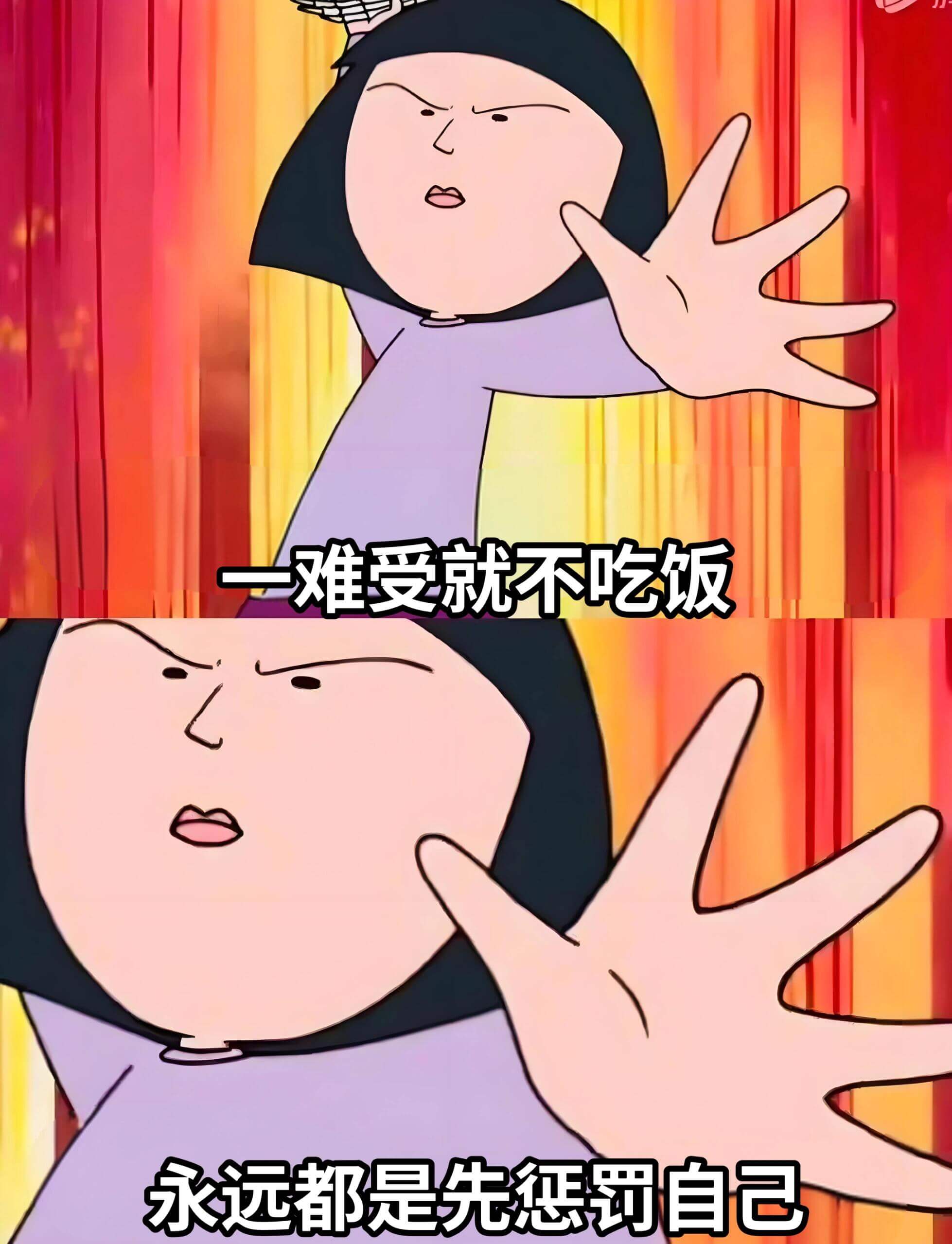 一难受就不吃饭，永远都是先惩罚自己。
