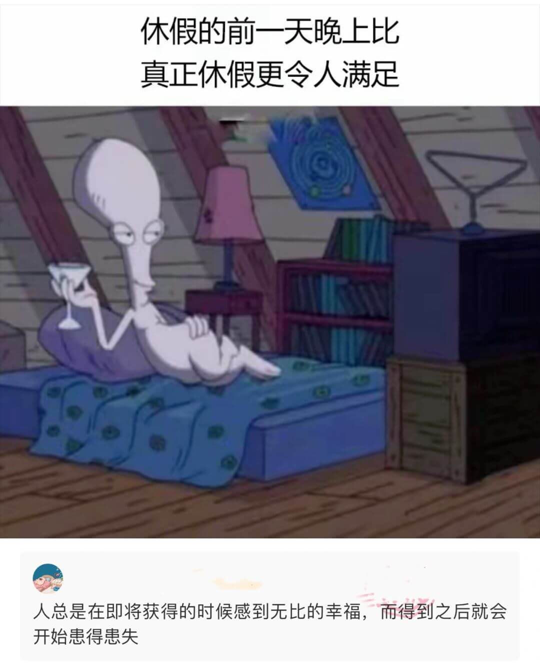 休假的前一天晚上比真正休假更令人满足人总是在即将获得的时候感