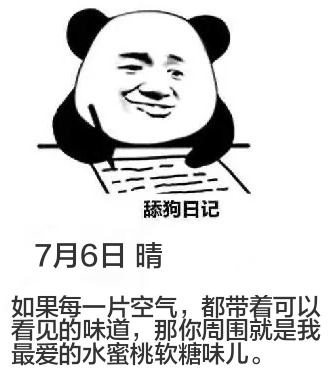 舔狗日记7月6日晴如果每一片空气，都带着可以看见的味道，那你